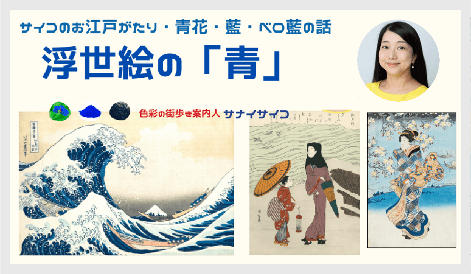 【オンラインセミナー】浮世絵の「青」～サイコのお江戸がたり・青花・藍・ベロ藍の話～