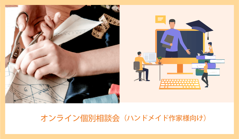 【11/3（火）～12（木）】ハンドメイド作家様向けオンライン色彩相談会。お気軽にご利用ください♪