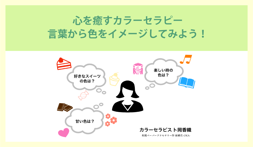 【オンラインセミナー】心を癒すカラーセラピー 言葉から色をイメージしてみよう！