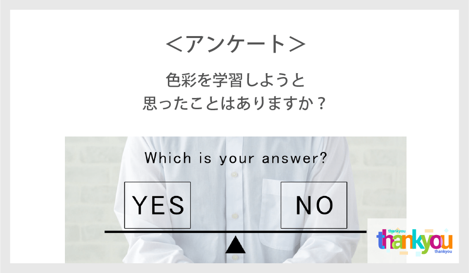 【アンケート】色彩を学習しようと思ったことはありますか？