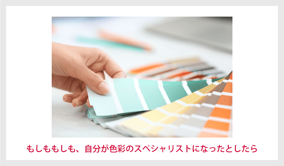 【アンケート】もしももしも、自分が色彩のスペシャリストになったとしたら･･･