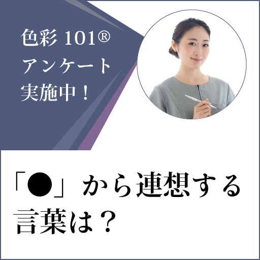 色から連想する言葉アンケート（一覧）