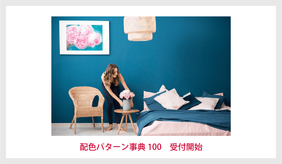 【色彩eラーニングセンター】「配色パターン事典100」受付開始しました。