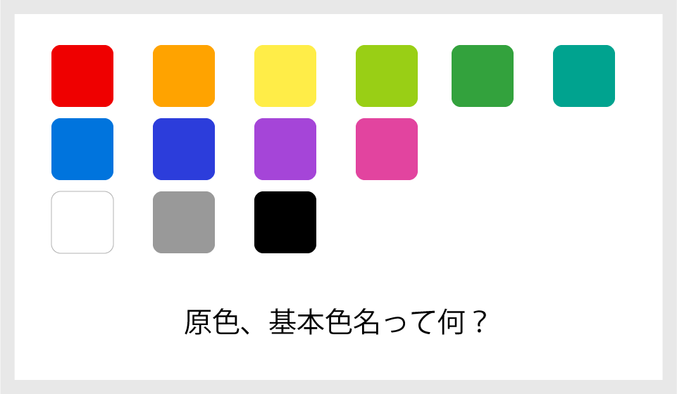 〇〇の三原色？心理四原色？これって何が違うの？