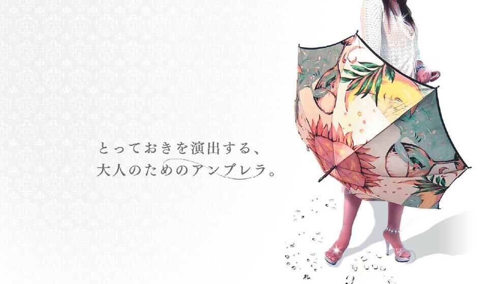 伝統技法：ほぐし織りを使用したデザイン性の高い傘（株式会社モンブラン様）