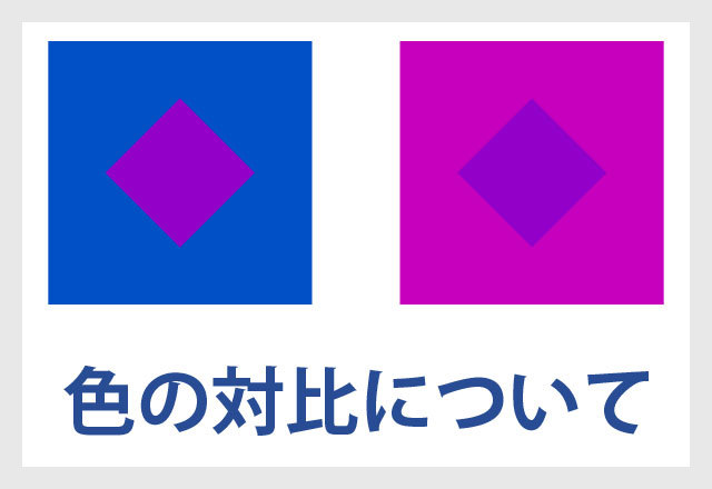 （色彩検定®3級）色の対比って何？