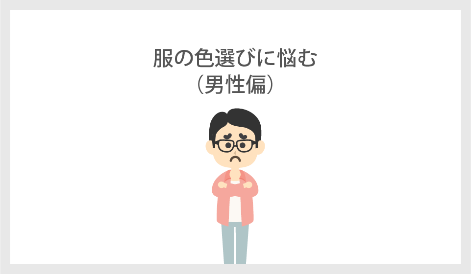着る服の色を選ぶとき、最も困ることは何ですか？（男性偏）