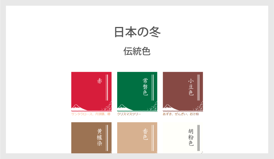 冬の色（日本の伝統色名）
