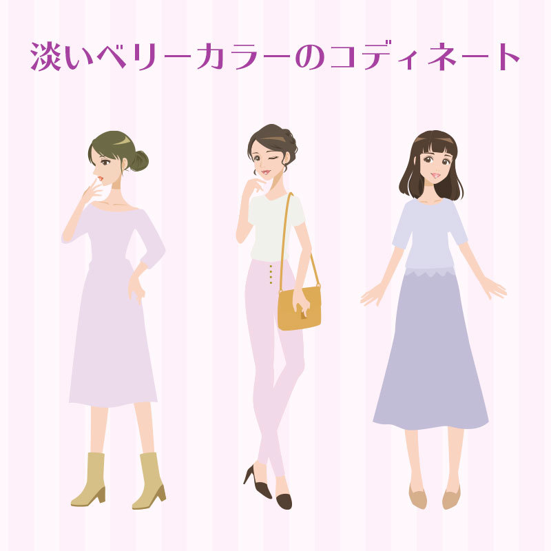 大人フェミニン！淡いベリーカラーのコディネート