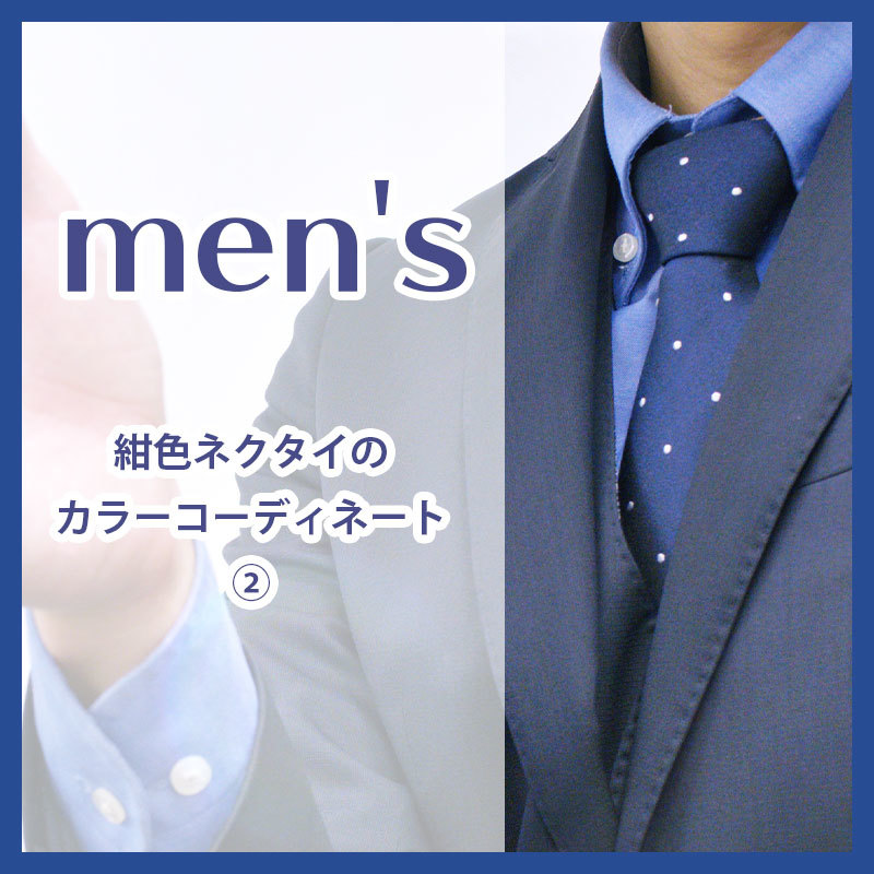 ã€�å®šç•ªã€‘ãƒ–ãƒ«ãƒ¼ç³»ãƒ�ã‚¯ã‚¿ã‚¤ã‚’ä½¿ã�£ã�Ÿã‚«ãƒ©ãƒ¼ã‚³ãƒ¼ãƒ‡ã‚£ãƒ�ãƒ¼ãƒˆâ‘¡ï¼�