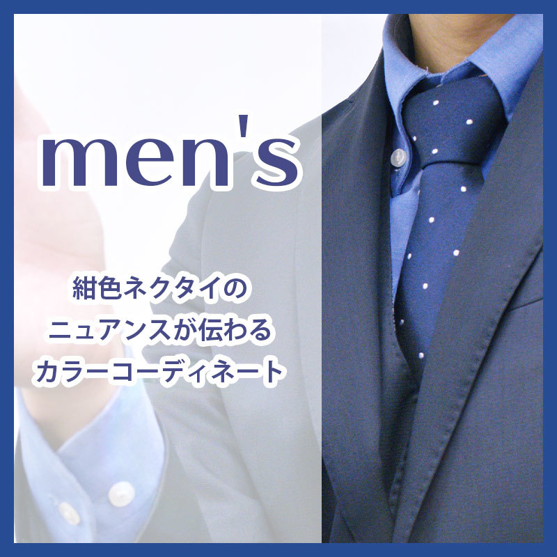 【定番】ブルー系ネクタイを使ったカラーコーディネート！ネクタイ単品でもジャケット・パンツとのコンビでも！