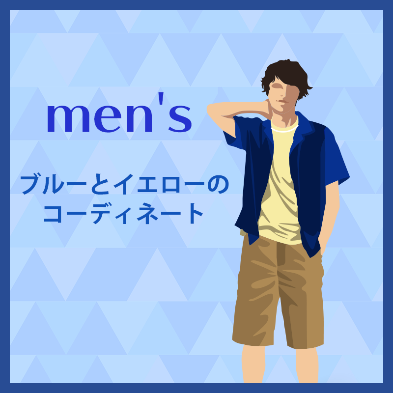 ブルーとイエローのコントラストのあるコーディネート
