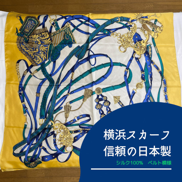 【カジュアル&クール】日本製｜2021新作｜横浜シルクスカーフ（サドルベルト）