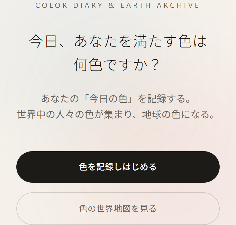 今日、あなたを満たす色は何色ですか？ — 色の地球「Chromaterra」のご紹介