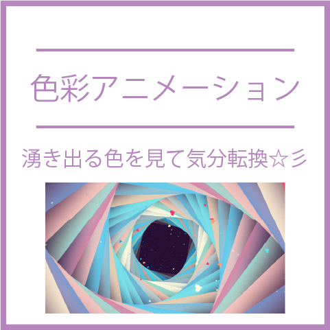 ☆色彩アニメーション☆疲れたときに気分転換にどうぞ