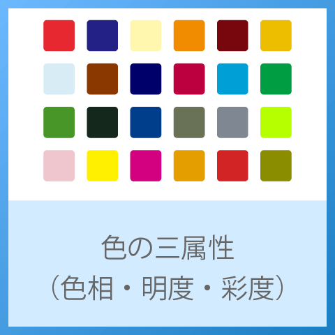 色の三属性（色相・明度・彩度を理解すると色がわかる！） | 色彩101®