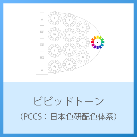 v（ビビッド）トーンとは　～PCCSより～