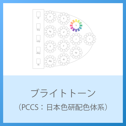 b（ブライト）トーンとは　～PCCSより～