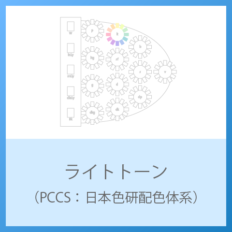 lt（ライト）トーンとは　～PCCSより～