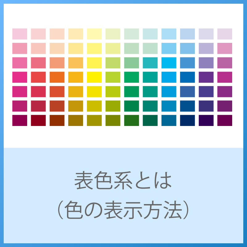 表色系とは（色の三属性をもとにした色の表示方法）