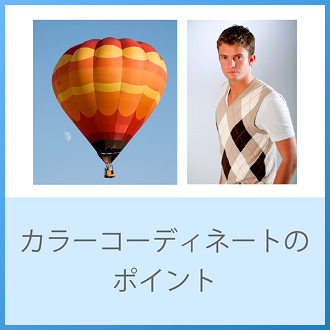 ジャッドの四つの原理（色彩調和、カラーコーディネートのポイント）