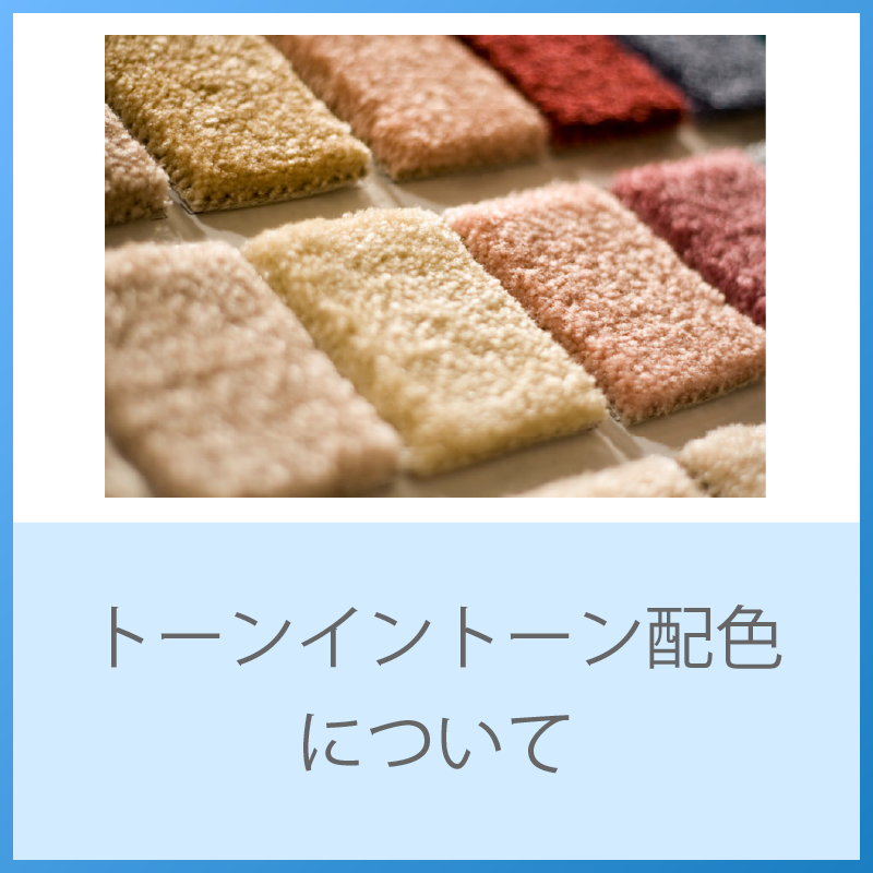 トーンイントーン配色を理解して、毎日の色彩生活を楽しもう！
