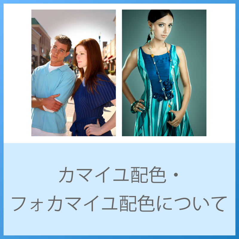 カマイユ配色・フォカマイユ配色を理解して、毎日の色彩生活を楽しもう！