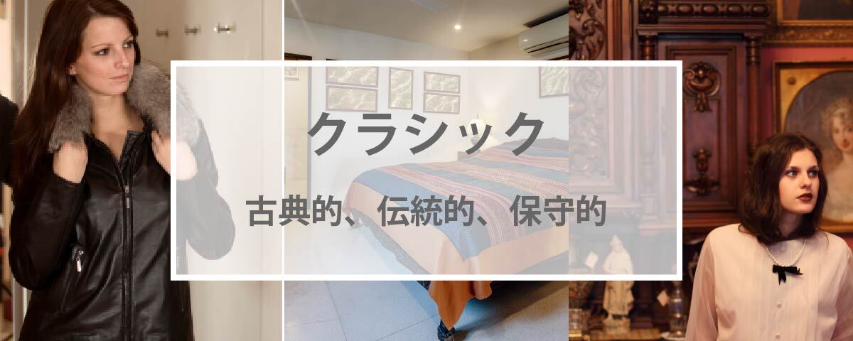 クラシックの配色イメージ　～古典的、伝統的、保守的～