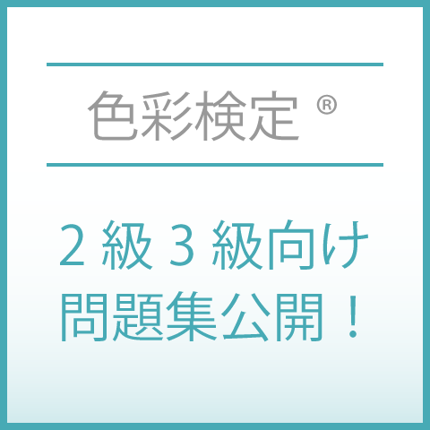色彩検定®向け問題集を公開しました。
