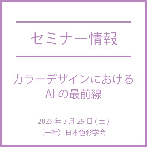 【2025年3月29日(土)】カラーデザインにおけるAIの最前線
