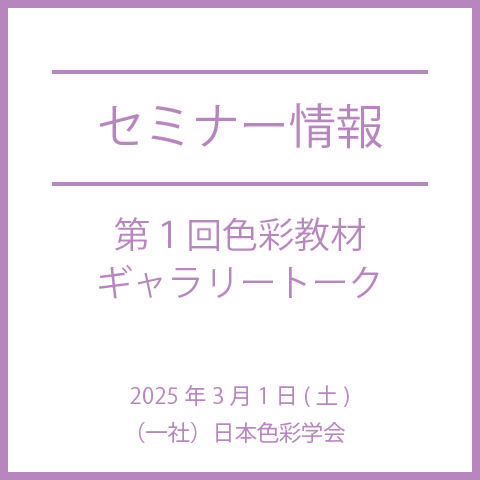 【2025年3月1日(土)】第１回色彩教材ギャラリートーク