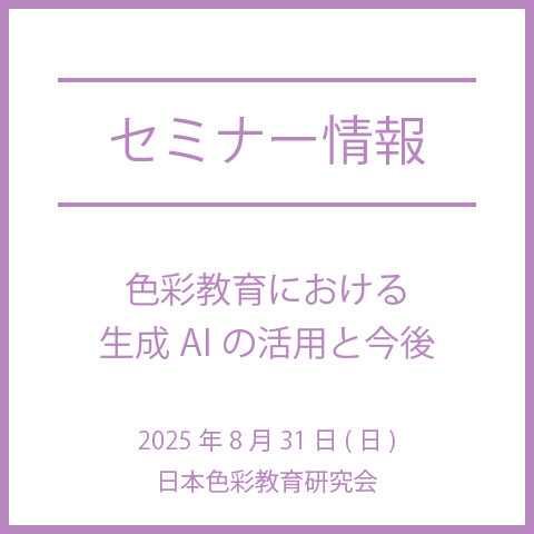 【2025年8月31日(日)】色彩教育における生成AIの活用と今後