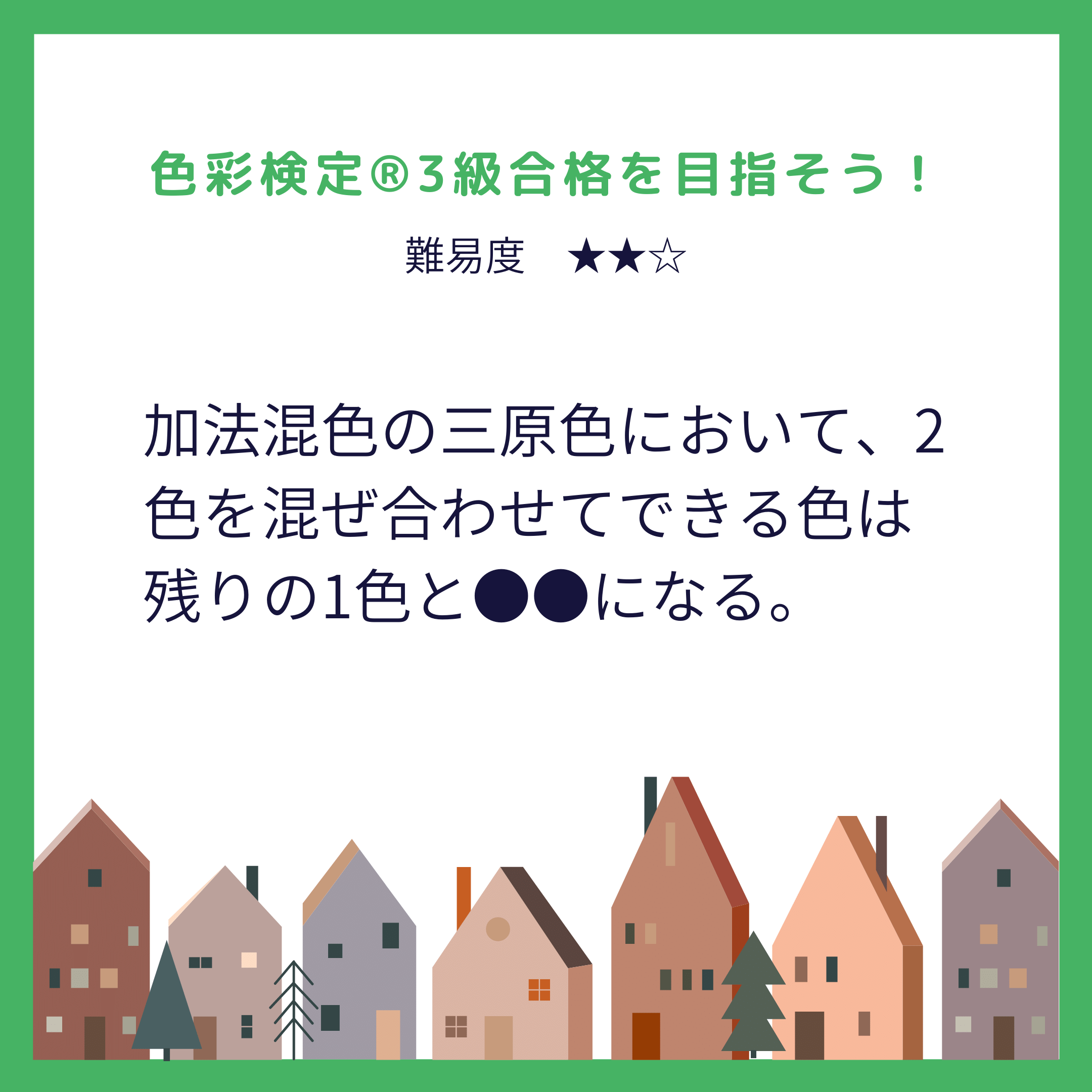 色彩検定®2級対策問題｜加法混色の三原色について