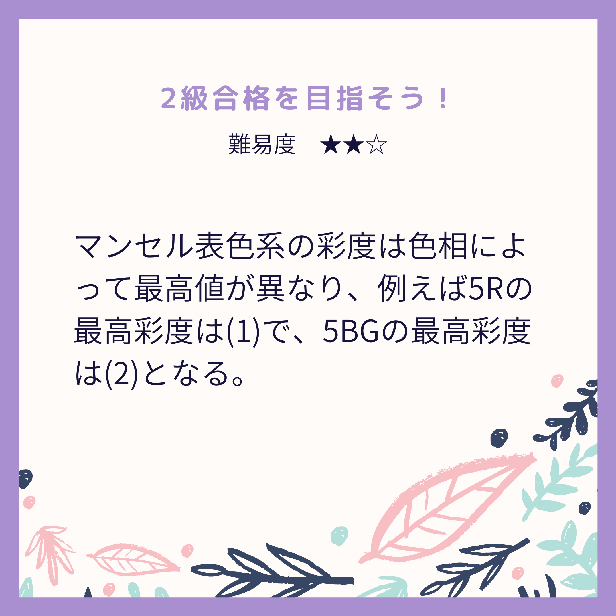 色彩検定®2級対策問題｜マンセル表色系の最高彩度