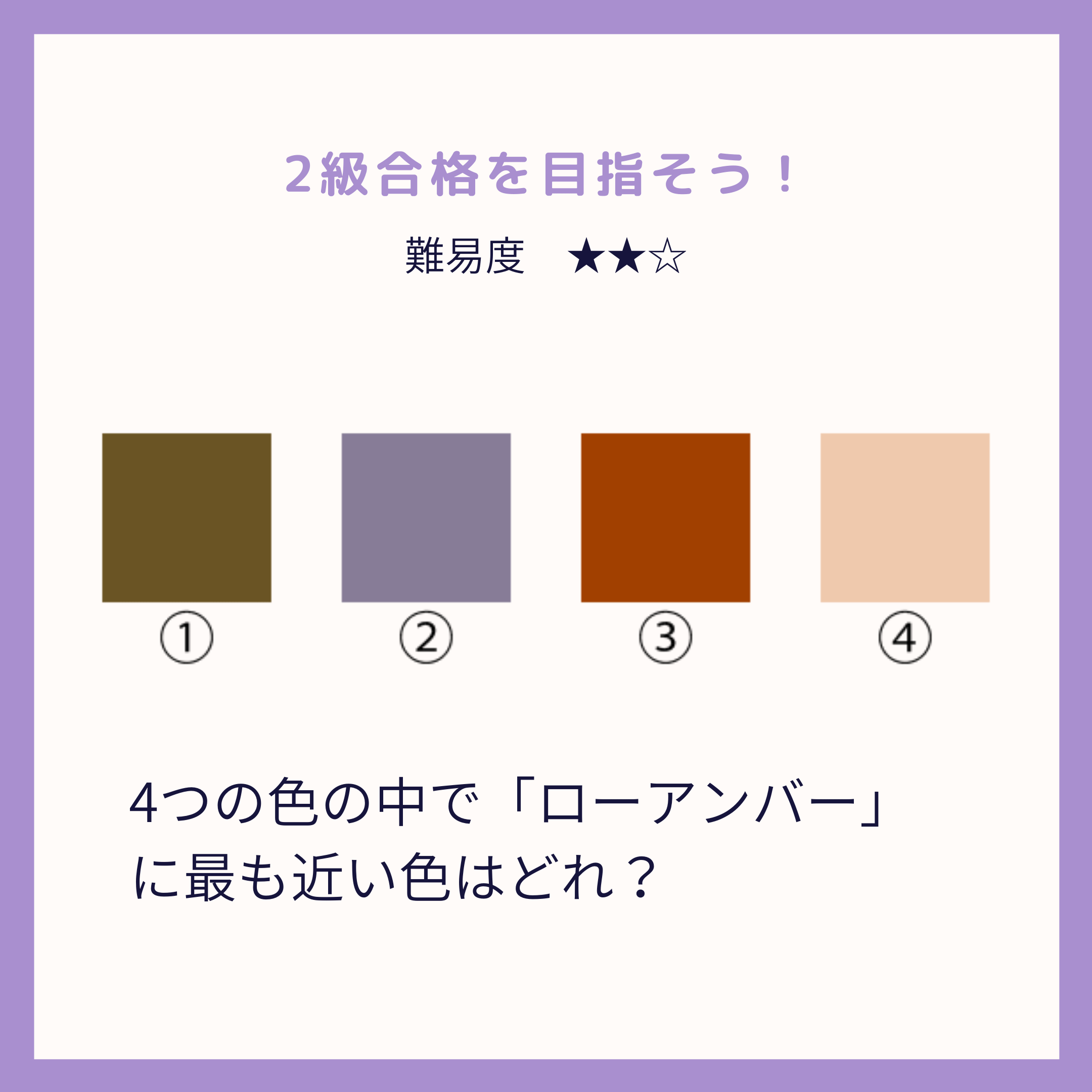 色彩検定®2級対策問題｜ローアンバーってどんな色？