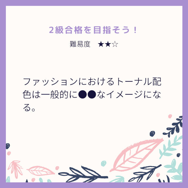 色彩検定®2級対策問題｜トーナル配色
