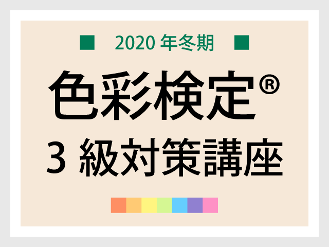 【10%OFF】色彩検定®3級対策講座申込み受付中！2020年10月8日（木）まで。
