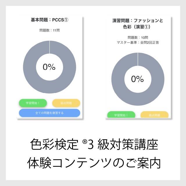 色彩検定®3級対策講座の内容をご紹介。カラーコーディネートに役立つ付録も♪