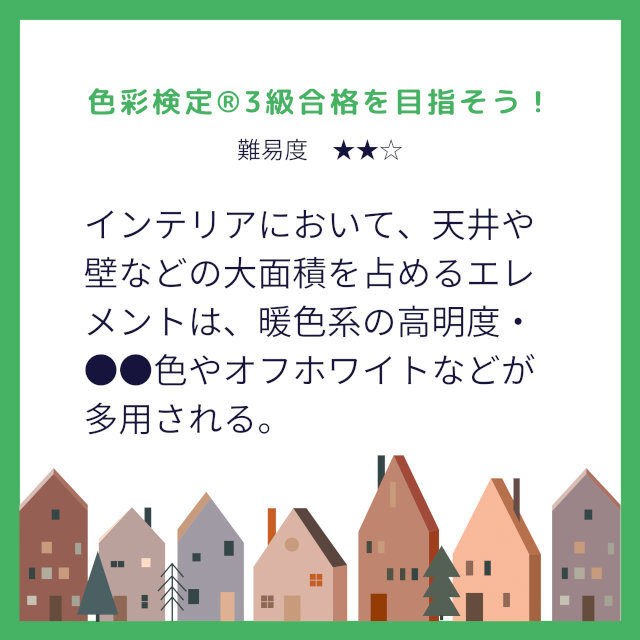 色彩検定®3級対策問題｜インテリアの色