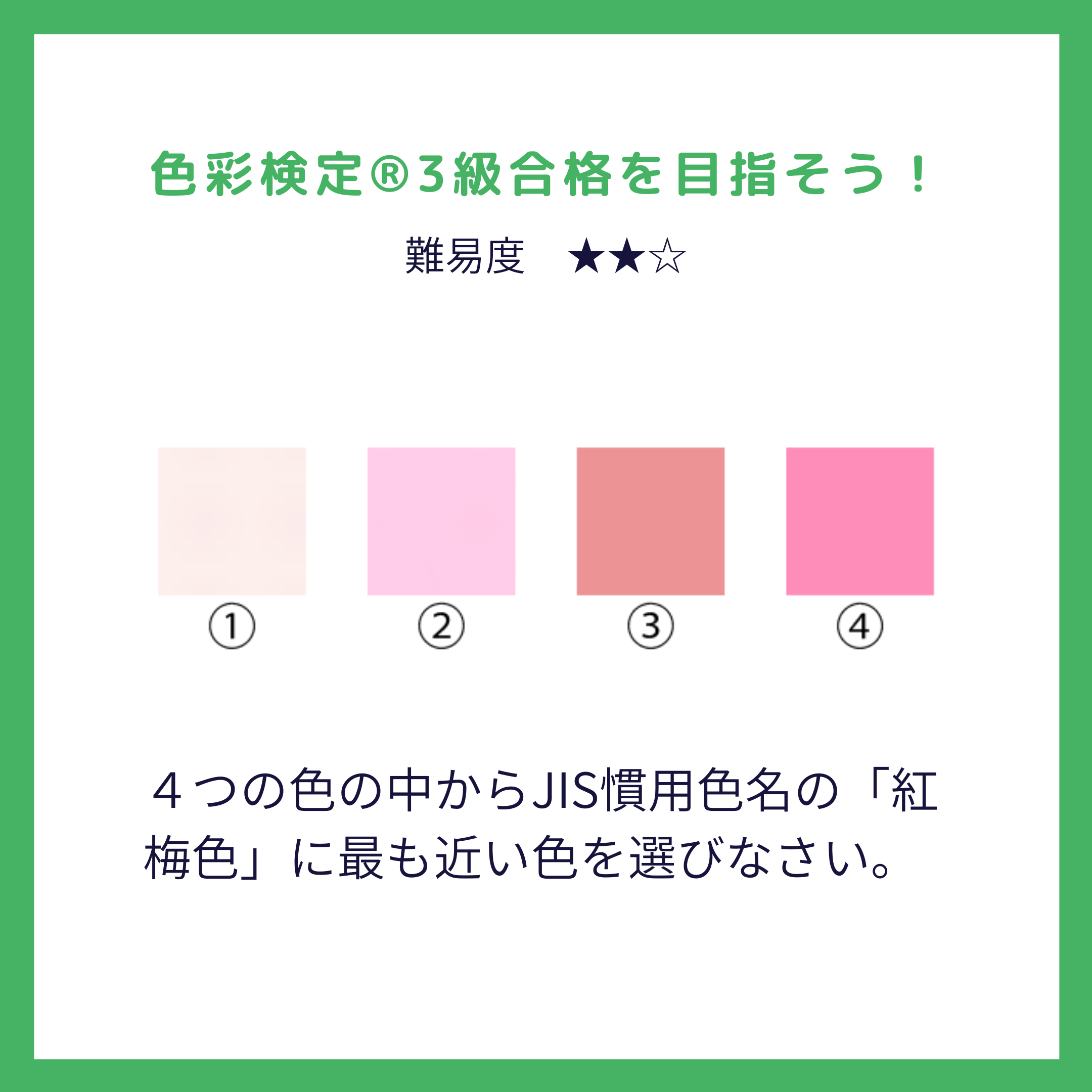 è‰²å½©æ¤œå®šÂ®3ç´šå¯¾ç­–å•�é¡Œï½œç´…æ¢…è‰²ã�£ã�¦ã�©ã‚“ã�ªè‰²ï¼Ÿ