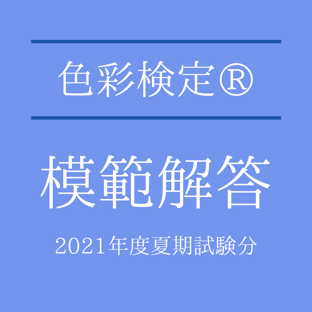 色彩検定®模範解答（2021年6月27日実施分）