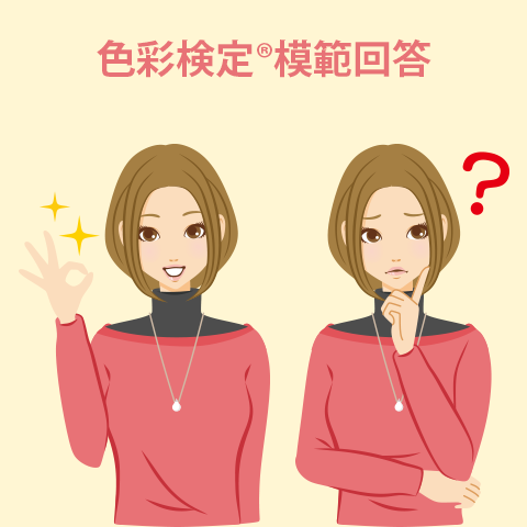 色彩検定®模範解答が公開されています（12月10日ごろまで）