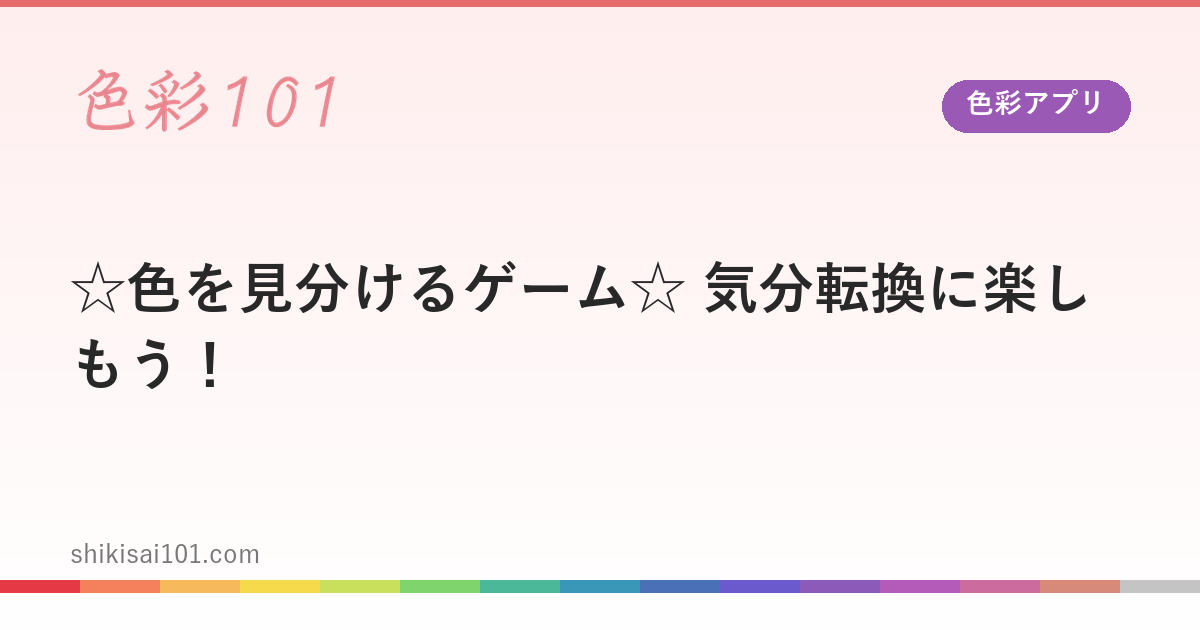 ☆色を見分けるゲーム☆　気分転換に楽しもう！