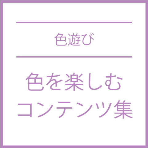 ☆色遊び☆色を楽しむコンテンツをご紹介します。