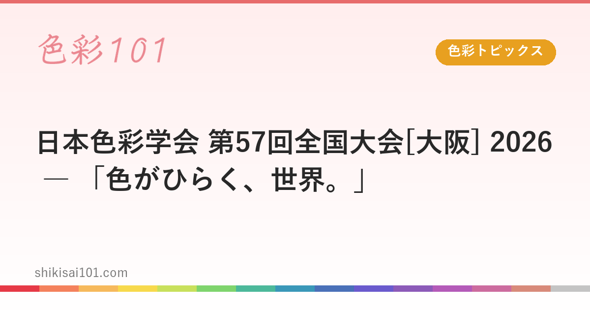 日本色彩学会 第57回全国大会[大阪] 2026 ― 「色がひらく、世界。」