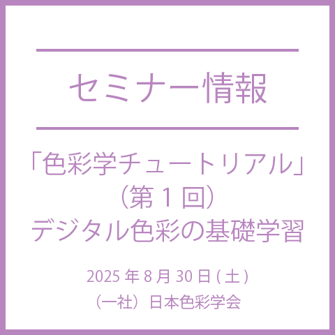 【2025年8月30日(土)】「色彩学チュートリアル」（第1回）デジタル色彩の基礎学習