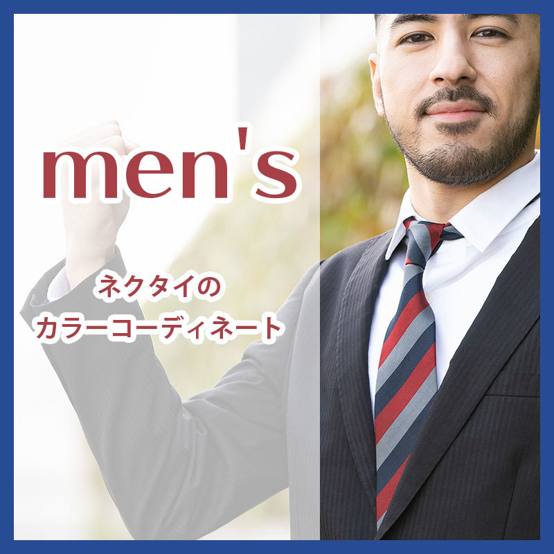 カラフル！おしゃれなネクタイでカラーコーディネートを楽しもう！