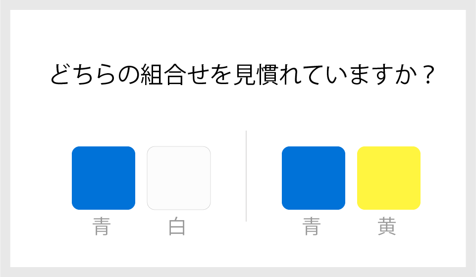 なじみのある色には心地よさを感じます。青と白、青と黄のどちらを見慣れていますか？