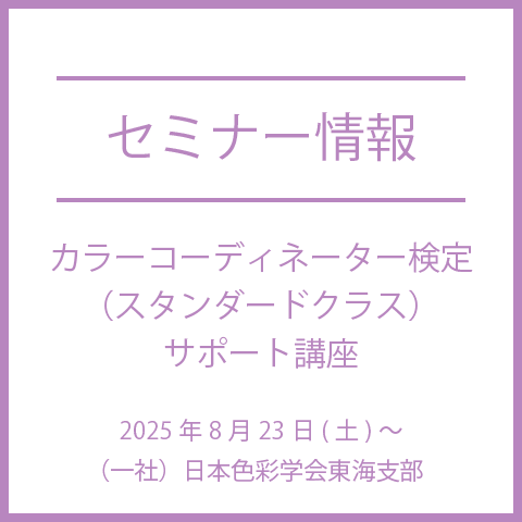 【2025年8月23日(土)～】カラーコーディネーター検定（スタンダードクラス）サポート講座