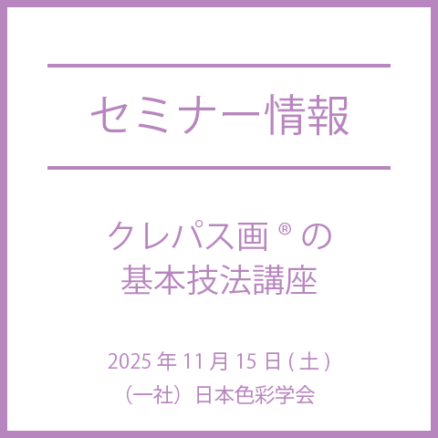 【2025年11月15日(土)】クレパス画®の基本技法講座 in サクラアートミュージアム